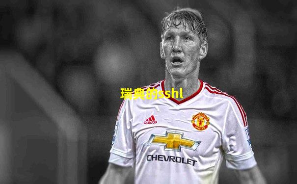 瑞典的sshl