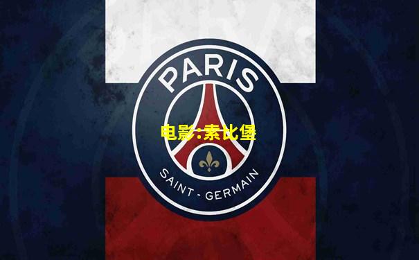 电影:索比堡