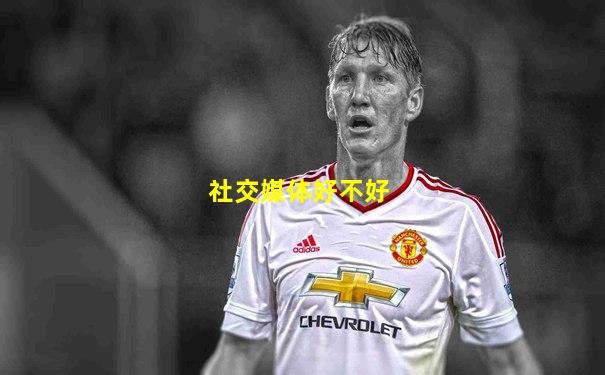 社交媒体好不好