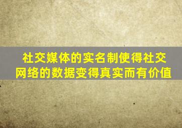 社交媒体的实名制使得社交网络的数据变得真实而有价值