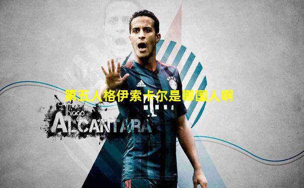 第五人格伊索卡尔是哪国人啊