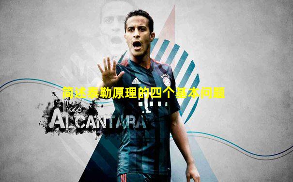 简述泰勒原理的四个基本问题