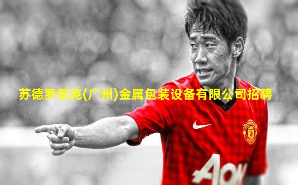 苏德罗尼克(广州)金属包装设备有限公司招聘