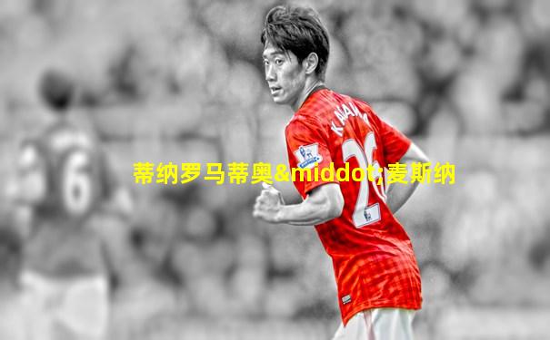 蒂纳罗马蒂奥·麦斯纳