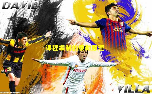 课程编制的泰勒原理
