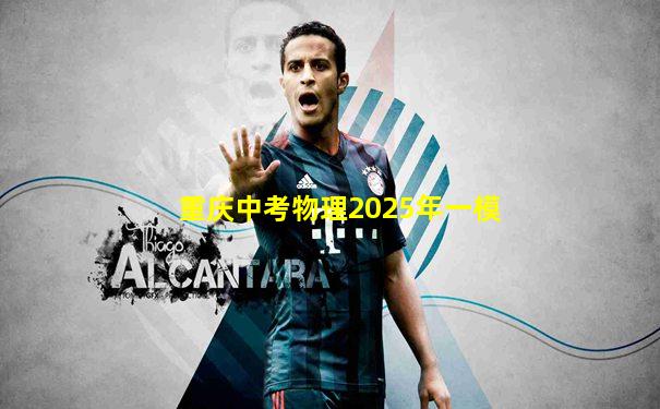 重庆中考物理2025年一模