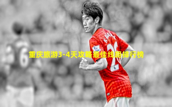 重庆旅游3-4天攻略最佳线路排行榜