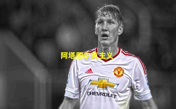 阿塔图尔克主义