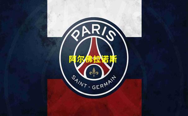 阿尔佛拉诺斯