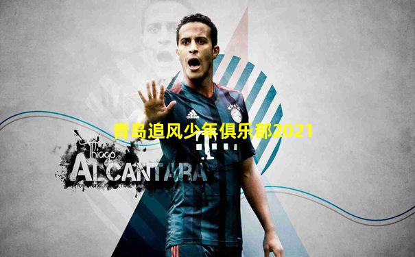 青岛追风少年俱乐部2021