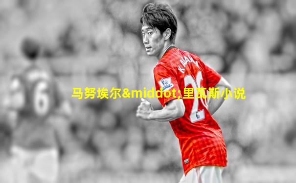 马努埃尔·里瓦斯小说