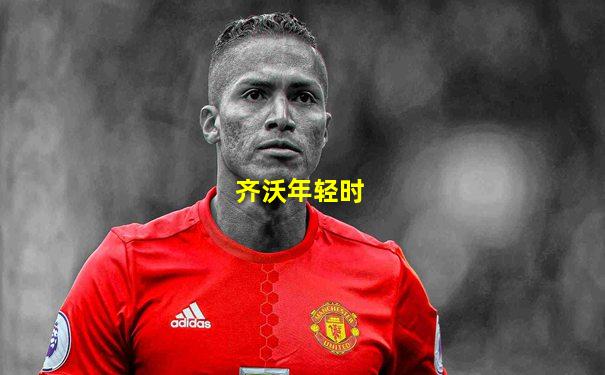 齐沃年轻时